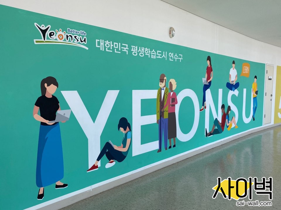 연수구청 평생학습관 벽화 벽화 시공 사진 8